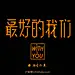 613最好的我们（12P）-字体帮