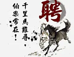 招聘高清素材 伯乐 千里马 招聘 水墨 艺术字 元素 免抠png 设计图片 免费下载