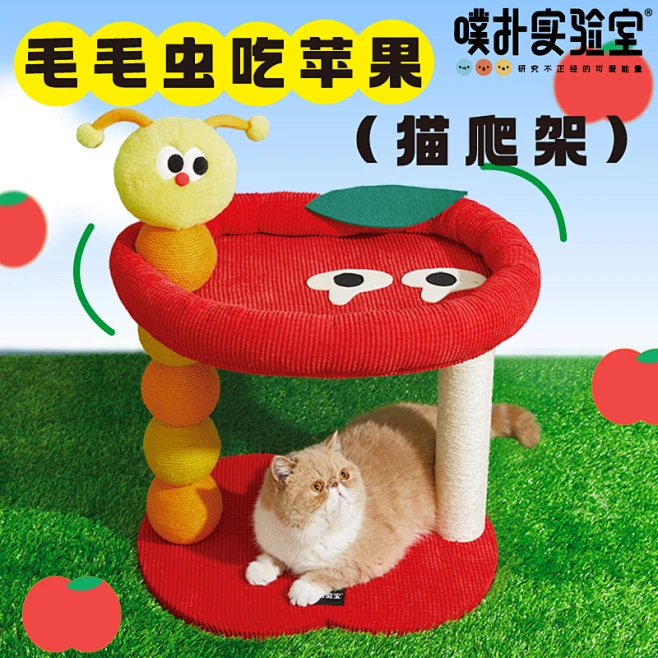 噗扑实验室毛毛虫吃苹果猫爬架猫窝猫树一体小型不占地猫抓板玩具-花瓣网