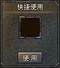 快捷装备