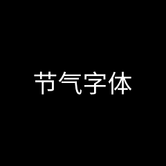 Heyrem采集到节气字体