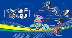 城市骑行比赛 公路自行车赛 自行车比赛 自行车大赛 骑行比赛海报 骑行海报 骑行比赛背景 骑行运动 骑行培训 骑行活动 骑行大赛 骑行驴友 山地自行车赛 公路自行车赛 绿色出行 低碳骑行 城市骑行 骑行健身-星图网