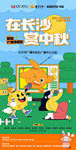 <长沙 赏中秋>广播剧海报