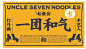 [米田主动设计整理]一生只够做好一碗面！七叔公面馆品牌升级，这设计很温情