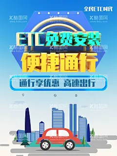ETC办理  - 源文件下载【酷图网】ETC卡,ETC海报,ETC活动,ETC充值,ETC宣传,ETC,ETC八桂行卡,ETC免费办理,ETC粤通卡,银行ETC,中行ETC,农行ETC,建行ETC,民生ETC,光大ETC,邮政ETC,工行ETC,ETC办理,免费ETC,ETC展画,ETC专用,ETC办卡,ETC安装,ETC推广