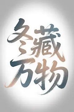 冬藏万物创意字体设计