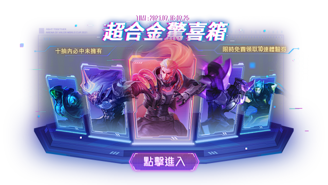 《Garena 傳說對決》超合金驚喜箱限...