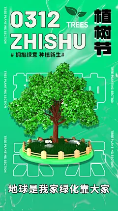 春生万物长植树节植树主题海报