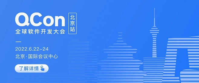 QCon北京2022|全球软件开发大会