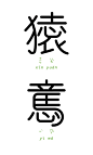 字以为释