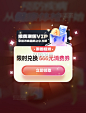 会员升级购买优惠电商促销3D弹窗UI设计图片_潮国创意