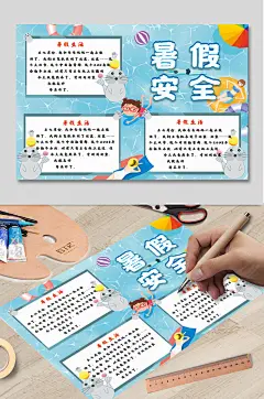 暑假安全知识手抄报