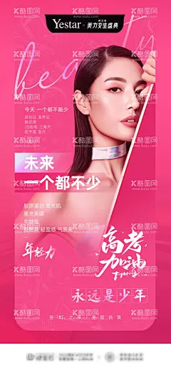 医美高考正能量励志海报  - 源文件下载【酷图网】海报,医美,整形,高考,中考,加油,抗衰,励志,正能量,人物,