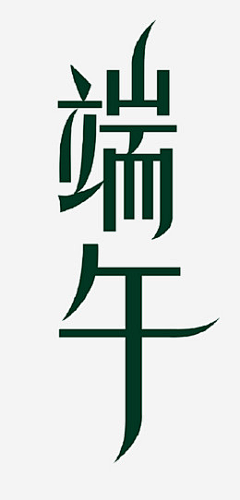 不理1采集到字体设计