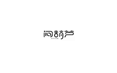 ·Lucky·采集到『 字体设计 』