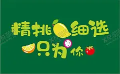 精挑细选只为你 【酷图网】精挑细选,只为你,水果店,背景墙,果蔬,海报,平面广告,广告设计,软膜灯箱,亚克力字