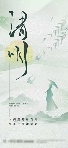 清明节海报_源文件下载_PSD格式_1063X2304像素-中式,清明,踏青,水墨,节气-作品编号:2024031814477395-志设-zs9.com