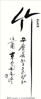 竹字画,矢量图,传统文化,诗词,素材,书房背景画,硅藻泥刻画