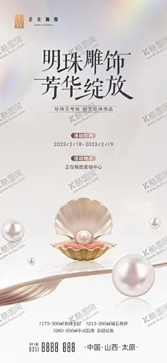 珍珠海报开蚌活动转曲素材 【酷图网】珍珠,海报,开蚌,活动,主画面