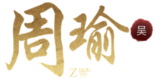 SXF_123采集到Z-字体效果