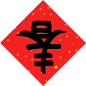 春png