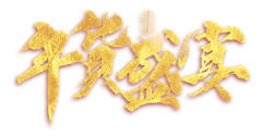 LIuw-7采集到活动文案