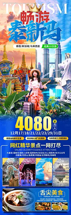 源文件下载【享设计】搜索编号：25450027244505278【畅游泰新马旅游海报】