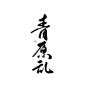 青原乱 @陨荼练字||进字素群联系