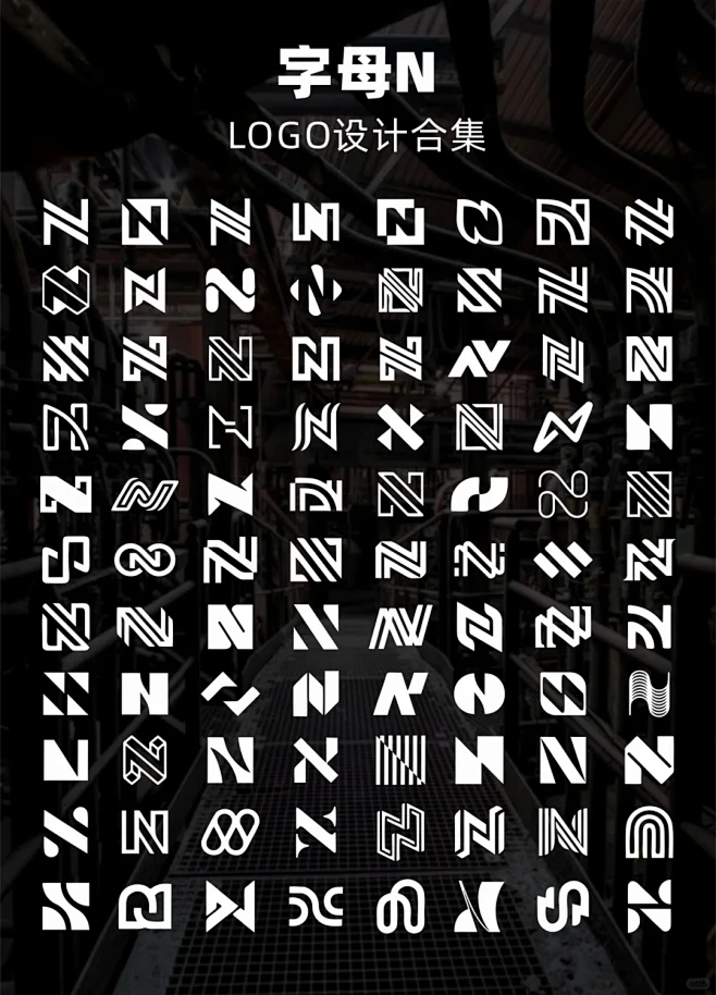 字母N上百款logo设计大合集