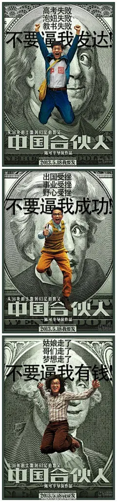 日前，《中国合伙人》片方曝光了“美钞版”角色海报 | 视觉中国@北坤人素材
