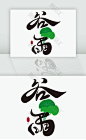 手写谷雨书法字体素材   艺术字体