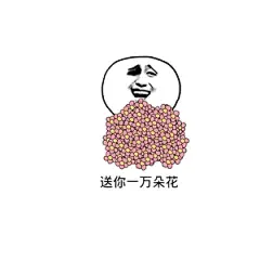 呐，花花送给你表情包下载，送你一把小花！