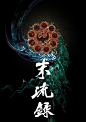 中国风 projects | Behance 上的照片、视频、徽标、插图和品牌