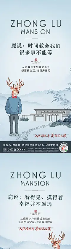 海报 房地产 价值点 系列 中式 鹿 小清新  手绘 插画
