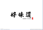 好味道简约书法字