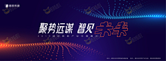 coxizha采集到会议活动主视觉