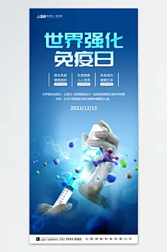 蓝色世界强化免疫日宣传海报-众图网
