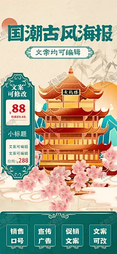 国潮古风促销灯箱片海报 【酷图网】中国风,水墨背景,中国风背景,古风背景,古典风,水墨中国风,中国风封面,古风名片,古风封面,中国风海报,中国风展板,水墨文化艺术,主视觉,古典中国风,水墨,背景海报,活动背景,古风海报,中国风底图,中式海报,中式风格,中国风墨迹,新中式,黄鹤楼,古代建筑,促销海报,灯箱片,山水画,樱花,中国风排版