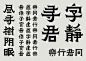 书法汉字复刻及字体应用-古田路9号-品牌创意/版权保护平台