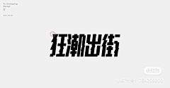 Liachieve采集到Z-字体设计