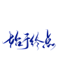字素@祁湫是真的可爱，关注可商
始于终点