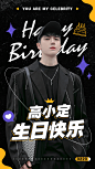 时尚潮酷风明星生日祝福海报