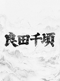 依然浚采集到美术字-复古风