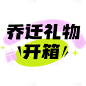家具生活综艺感网络热词热梗文字