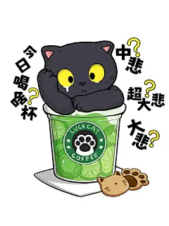 招吉猫 肥猫组奶茶杯系列剧终 白猫 英短蓝猫 虎斑 橘猫 三花猫 猫咪 铲屎官 奶茶 咖啡表情包朋友圈头像 #喵星人 #文创 #可可爱爱 #奶茶 #咖啡 #白猫 #三花猫 #英短蓝猫 #橘猫日常 #狸花猫 #文案 #情感文案 #奶茶 #壁纸#打工人日常 #表情包