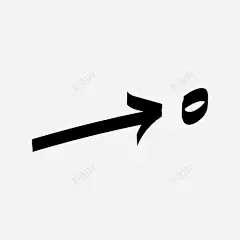 手绘方向箭头3图标高清素材 手绘方向箭头3 免抠png 设计图片 免费下载