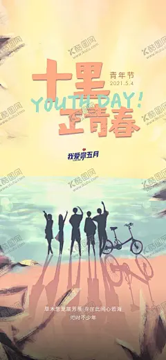 热血青春励志向上青年节海报 【酷图网】五四青年节,54青年节,青年节,五四,青年节五四,青春,五四晚会,青年节主题,青年节展板,青年节墙画,青年节海报,青年节文化,青年节励志,青年节奋斗,无奋斗,不青春,青年节晚会,青年节背景,青年节活动,青年节爱国,青年节进步,青年节民主,青年节共青团,青年节54
