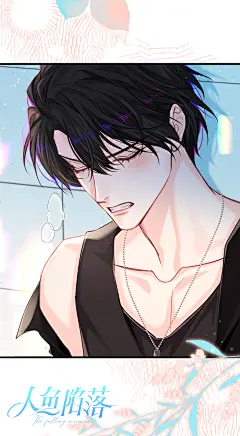 #人鱼陷落漫画#第81话高清壁纸请查收！祝大家周末愉快~@人鱼陷落漫画官微，采集@屿堍