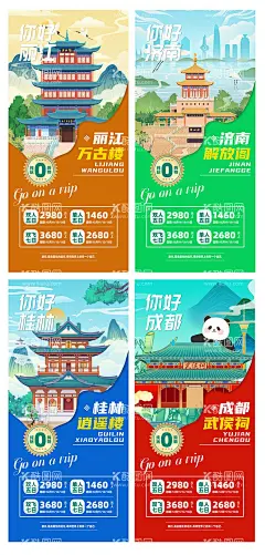 旅游景点旅行社城市系列海报  - 源文件下载【酷图网】海报,旅游,景点,插画,熊猫,城市,建筑,系列,