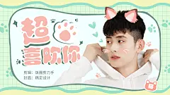 可爱甜系爱豆安利横版视频封面明星应援